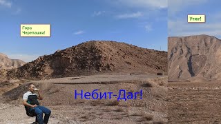 Turkmenistan.Туркменистан.Небит-Даг.  Гора Черепаха,утюг и.т.д.