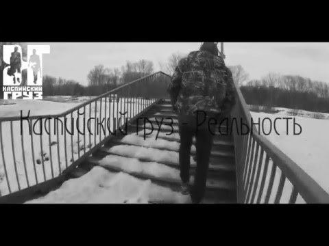 Каспийский груз - Реальность (clip 2016)