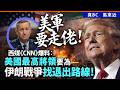 美軍要走佬！西媒《CNN》爆料：美國最高將領要為伊朗戰爭找退出路線！