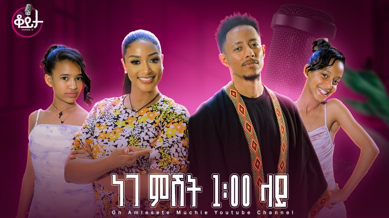 በዚህ ሳምንት ቆይታ ከ አምለሰት ጋር ከ አዶናይ፣ አክበረት እና ህሊና ጋር #amleset #amlesetmuchie #ቆይታከአምለሰትጋር