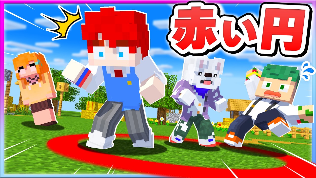 赤い円から出たら死ぬマインクラフト！円の中でサバイバルしてみた結果...？！⭕☠【まいくら・Minecraft】よろずや🍭