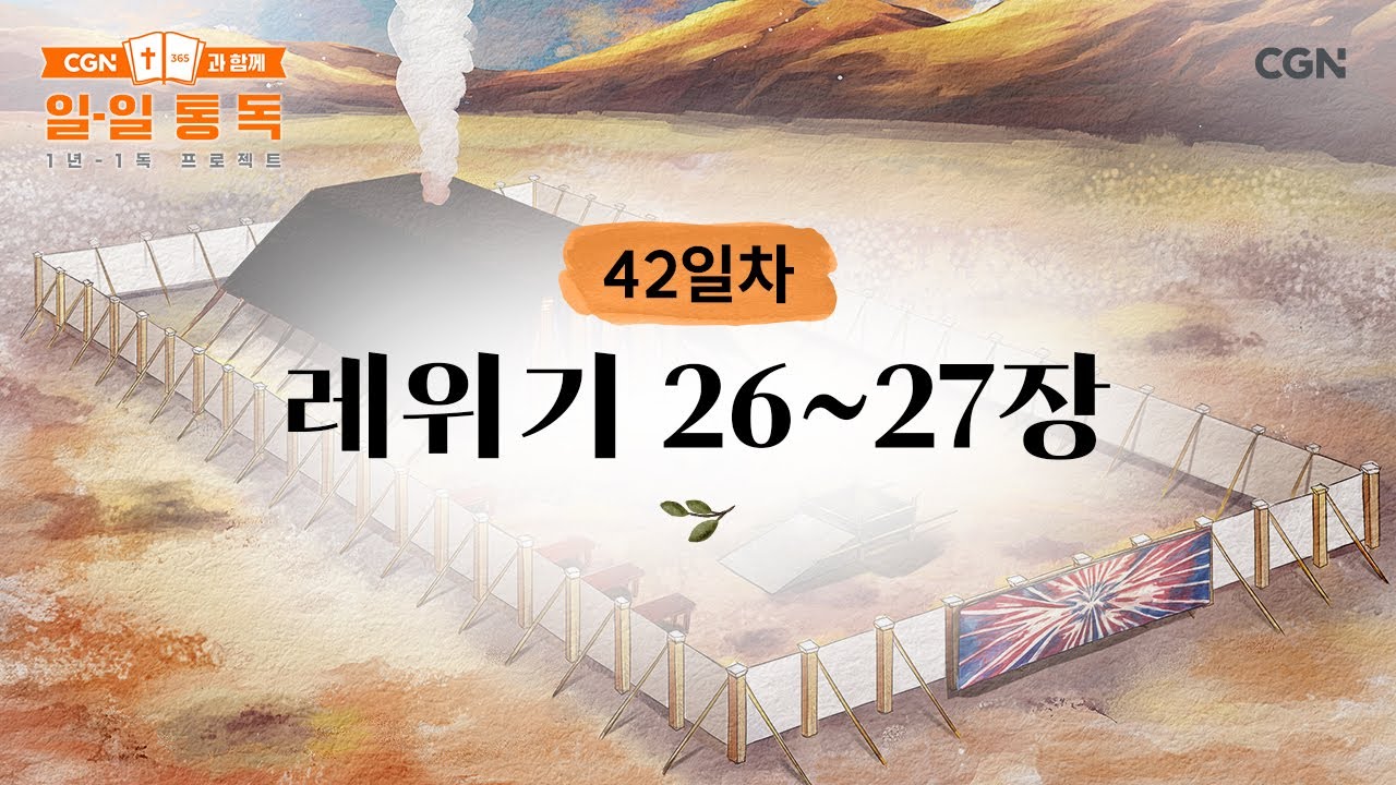 [42일차] 레위기 26~27장 (2025.02.11) | CGN과 함께 일-일 통독