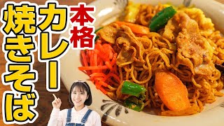 焼きそばはこう食べて欲しい。付属ソースで簡単！一度食べたらやみつき本格カレー焼きそばの作り方【レシピ】