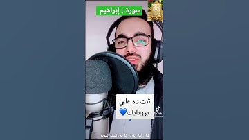 📜سورة: إبراهيم تلاوة هادئه الآية(12)📜