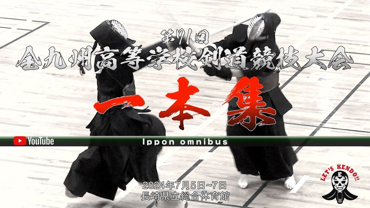 超必見！【厳選】一本集【Ippon omnibus】第71回全九州高等学校剣道競技大会【2024年7月5日~7日】