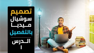 تعلم تصميم سوشيال ميديا احترافي بالتفصيل - الدرس الاول