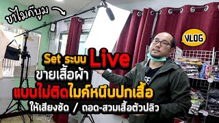 Vlog 37 : Set ระบบ Live ขายเสื้อผ้า แบบไม่ใช้ไมค์ติดปกเสื้อ ถอด-เปลี่ยนชุดสบาย เสียงคมชัด (200D II)