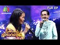 ไมค์หมดหนี้ นักร้องนำโชค | ผ่องศรี วรนุช | 10 ก.ค. 63 Full EP