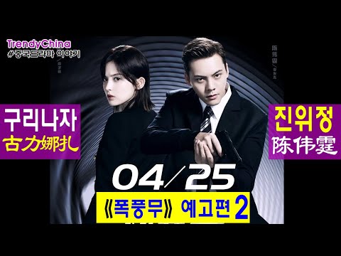 [한글자막] 2021년4월25일 방영 구리나자 古力娜扎 진위정 陈伟霆 《 폭풍무 风暴舞 》 3년을 기다린  중국판 아이리스첩보물 예고편2 고력나찰 임달화 任达华 중드 [중국드라마]