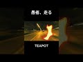 愚者、走る / TEAPOT #originalsong #オリジナル曲