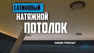 САТИНОВЫЕ натяжные потолки А1