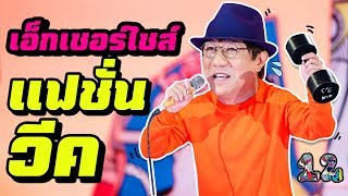 เดี่ยว 12 เอ็กเซอร์ไซส์ แฟชั่นวีค