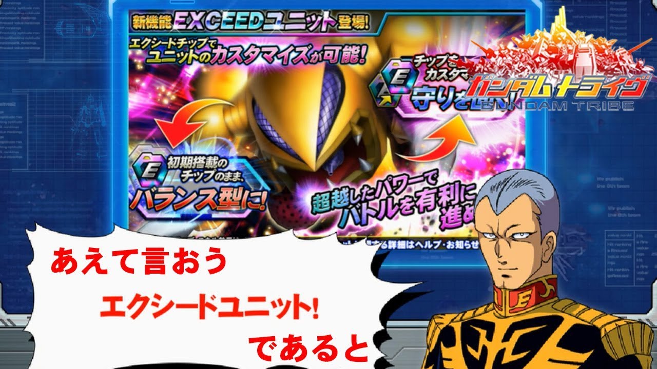 ガントラ ガンダムトライヴ 新機能 Exceedユニット Exceedチップ 実装 Gundam Tribe Youtube