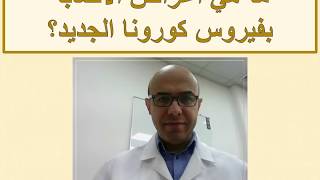 كيف أتقي فيروس كورونا؟ | د. ياسين ابراهيم تيم