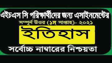 HSC 2021 History assignment Answer 1st week || hsc 2021 assignment Itihas