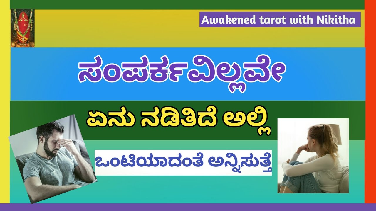 ,🚫No contact 🚫ಸಂಪರ್ಕವಿಲ್ಲವೇ|Kannada tarot reading |tarot card reading kannada |