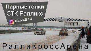 Парные ледовые гонки СТК #Ралликс   учебно тренировочные соревнования   20 декабря 2020   Подольск