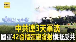 【共軍圍台軍演】模擬反共登陸  直擊國軍「42發榴彈砲」向台灣海峽發射@東森新聞 CH51
