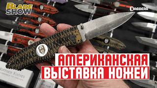 BLADE SHOW В АМЕРИКЕ 2026 | Новые бренды, ножи и коллаборации