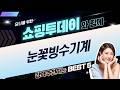 눈꽃빙수기 끝판왕! 가성비 TOP3 비교분석 (트루리빙, 스노우픽, 키친플라워)