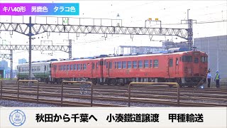 2021.7.20 キハ４０形小湊鉄道へ甲種輸送される