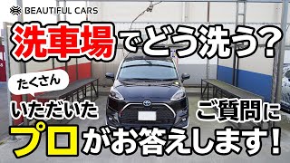 コイン洗車場での洗い方！洗車のプロならどうする？【質問にお答えします！】