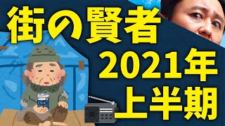 街の賢者 2021年上半期まとめ【サンドリ 街の賢者】