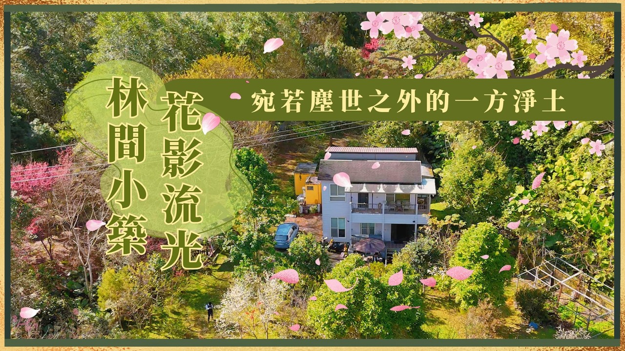 花影流光林間秘舍🌸隱於山林中的唯美農舍