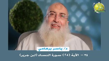 034-  الآية (25) (سورة النساء- ابن جرير). د/ ياسر برهامي