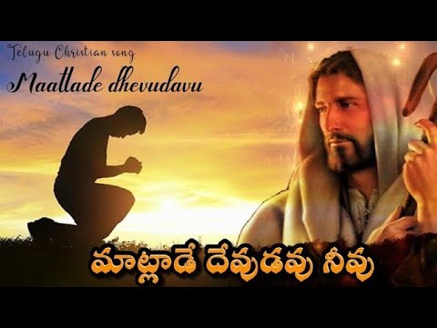     Maatlaade Devudavu Neevu Lyrics   newteluguchristainsongs  oldisgoldsongs