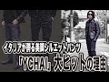 【大ヒットの理由】四十歳に似合う美脚大人カーゴ&デニムを極めた注目ブランド「YCHAI」