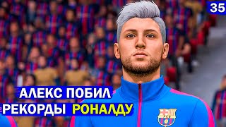 FIFA 23  - карьера за ИГРОКА | АЛЕКС ЛУЧШЕ РОНАЛДУ В  ЛЧ |