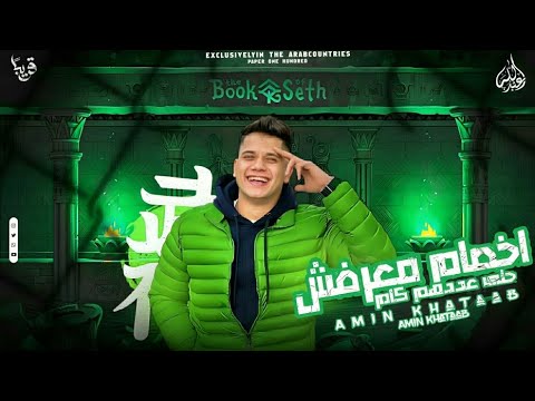 اجمد حالات واتس امين خطاب لسه منزلتش اخصام معرفش حتى عددهم كام 2024