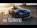 Басы на полную Песни Шатунова Басы на полную Песни Шатунова