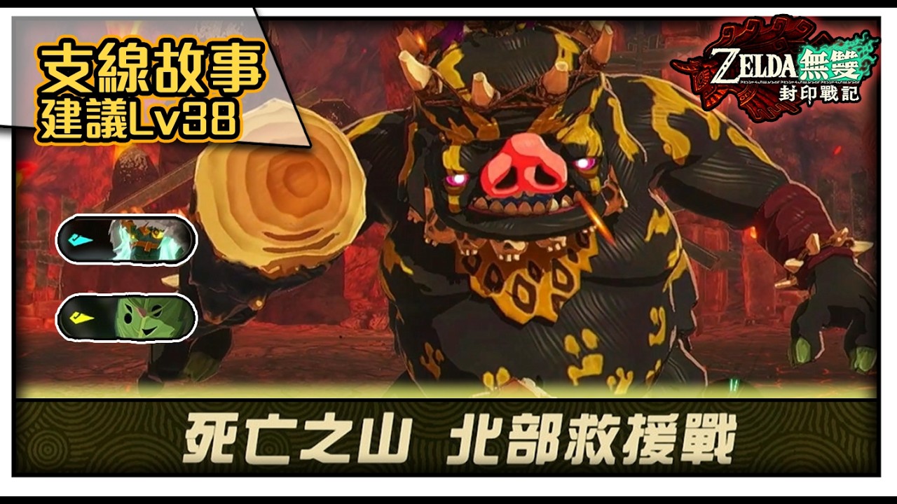 【薩爾達無雙封印戰記】非常困難模式｜支線故事建議Lv38｜關卡：死亡之山 北部救援戰｜#switch2