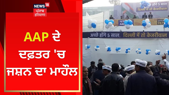 Delhi MCD Election Result : AAP ਦੇ ਦਫ਼ਤਰ 'ਚ ਜਸ਼ਨ ਦਾ ਮਾਹੌਲ | News18 Punjab