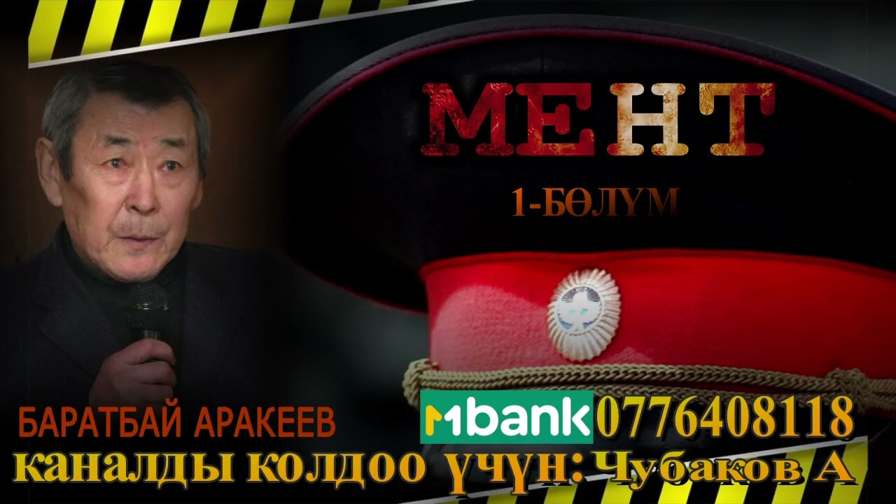МЕНТ \ БАРАТБАЙ АРАКЕЕВ \ АУДИО КИТЕП \ 1-БӨЛҮМ