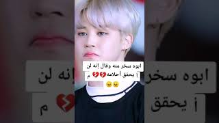 معلومه حزينة عن جيمين من فرقه بي تي اس 🥺🥺