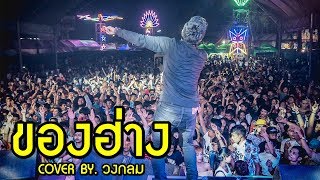 ของฮ่าง - เต้ย อธิบดินทร์ | COVER BY. วงกลม chords