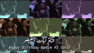 عيد ميلاد سعيد كاظم الساهر .. Happy Birthday Kadim Al Sahir