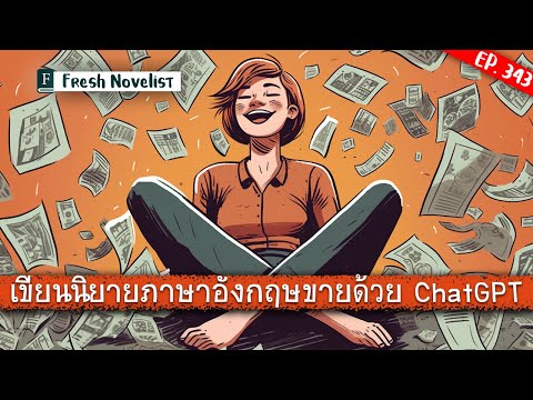 Ep. 343 มาเขียนนิยายภาษาอังกฤษขายด้วย ChatGPT กันเถอะ | Fresh Novelist มือใหม่หัดเขียนนิยาย