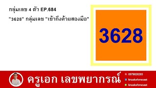 กลุ่มเลข 4 ตัว EP.684 '3628' กลุ่มเลข 'เข้าถึงด้วยสองมือ'
