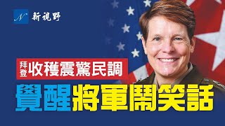 軍人家屬怒火,差點在拜登面前爆發。一名所謂「覺醒」的女將軍,發推文鬧國際笑話,幸好英國軍人很紳士。最新民調顯示,拜登將徹底歇菜。| 新視野 第331期 20210905