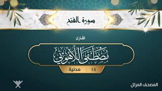 سورة الفتح {{48}} القارئ مصطفى اللاهوني