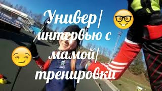 Vlog 19 - универ/интервью с мамой/тренировки Vlog 19 - универ/интервью с мамой/тренировки