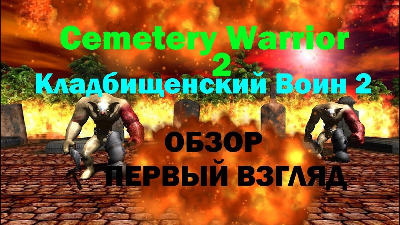 новинки русской музыки 2019 скачать бесплатно Cemetery Warrior 2 обзор , первый взгляд