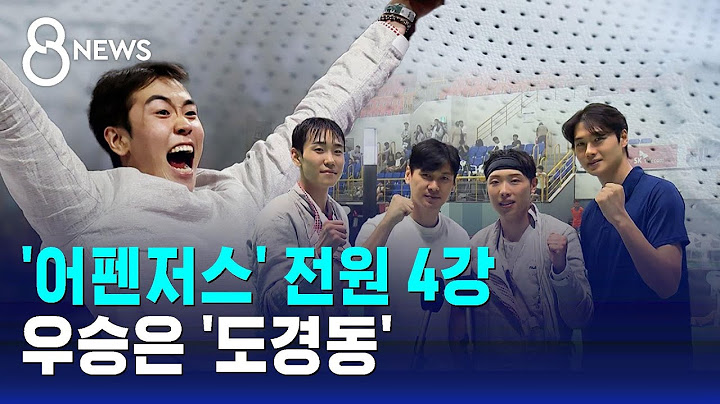 '어펜저스' 전원 4강…우승은 '도경동' / SBS 8뉴스