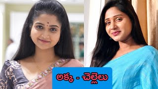 Telugu tv serial actress real life sisters || Telugu tv serial actors || serial actress real life