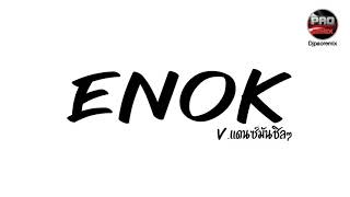 #หลายคนตามหา ฮิตในTikTok ( ENOK ENOK ) V.แดนซ์มันชิลๆ Pao Remix