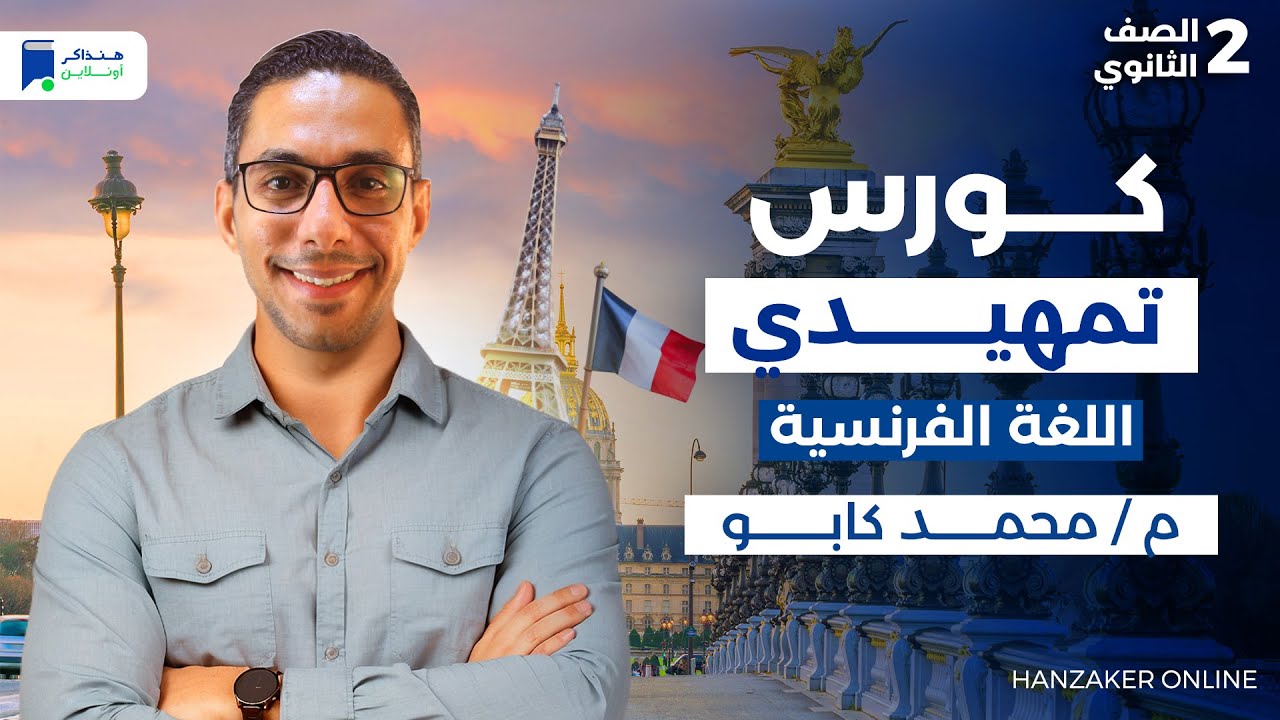 كورس تمهيدى فرنساوى تانية ثانوي 2026